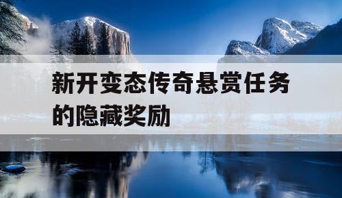 新开变态传奇悬赏任务的隐藏奖励