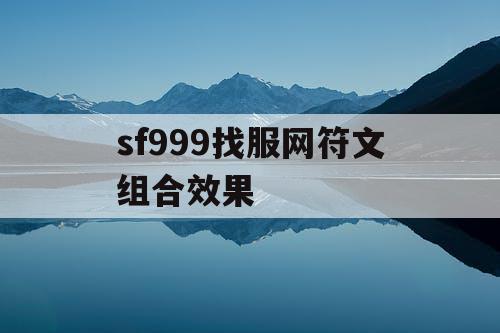 sf999找服网符文组合效果