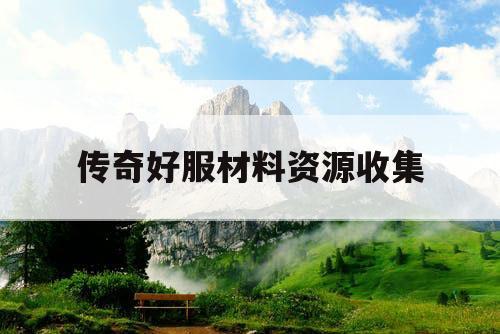 传奇好服材料资源收集