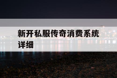 新开私服传奇消费系统详细