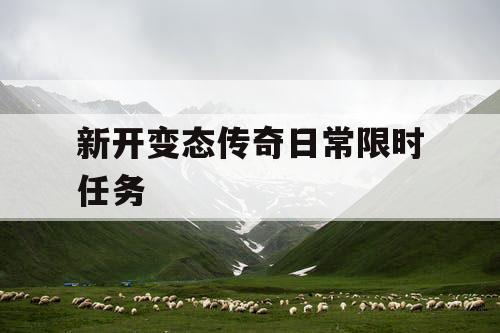 新开变态传奇日常限时任务